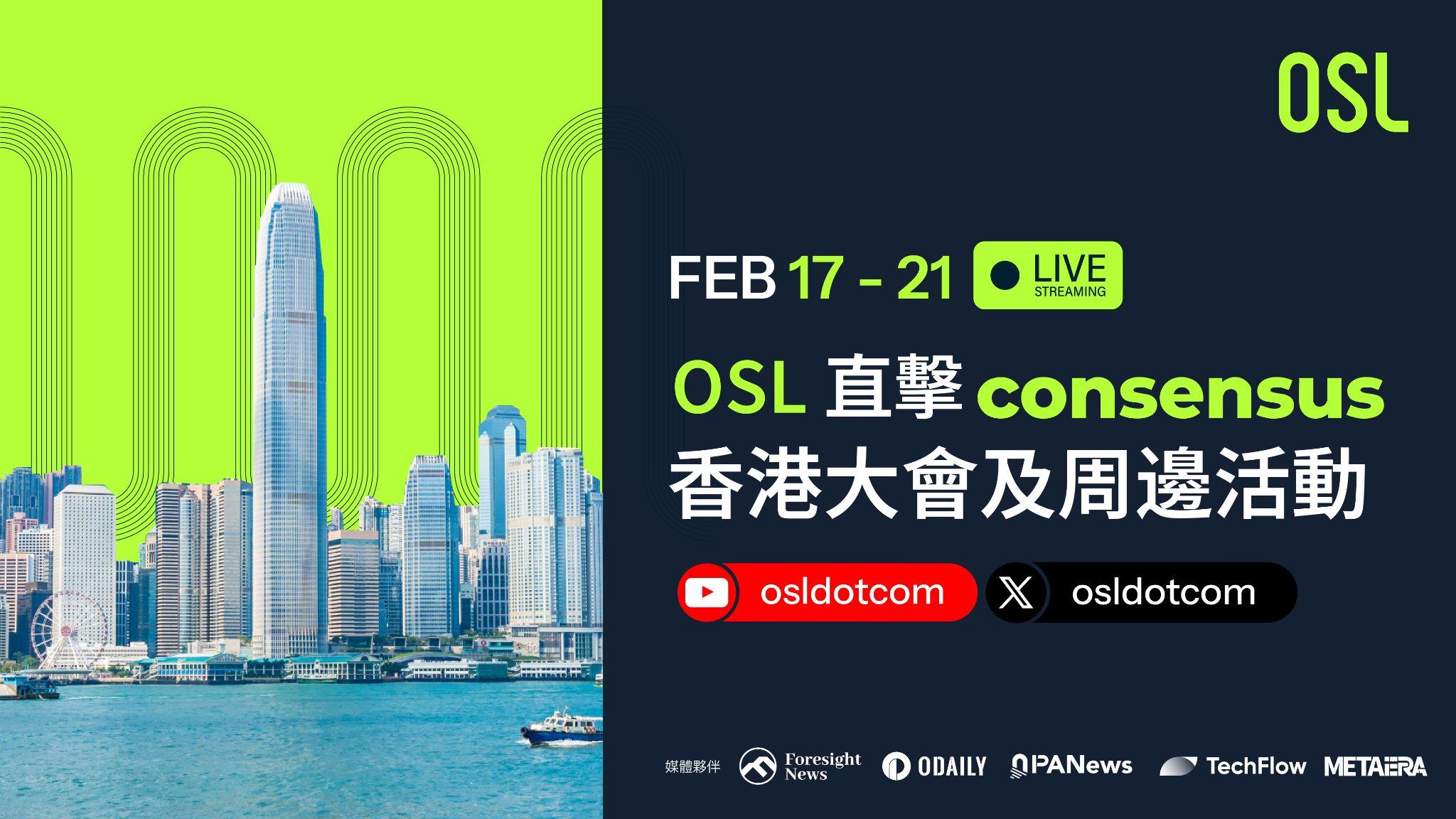 Consensus香港|OSL 主题活动一览及直播预告