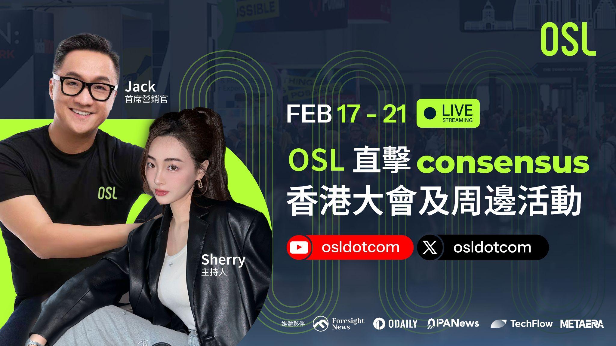 Consensus香港|OSL 主题活动一览及直播预告