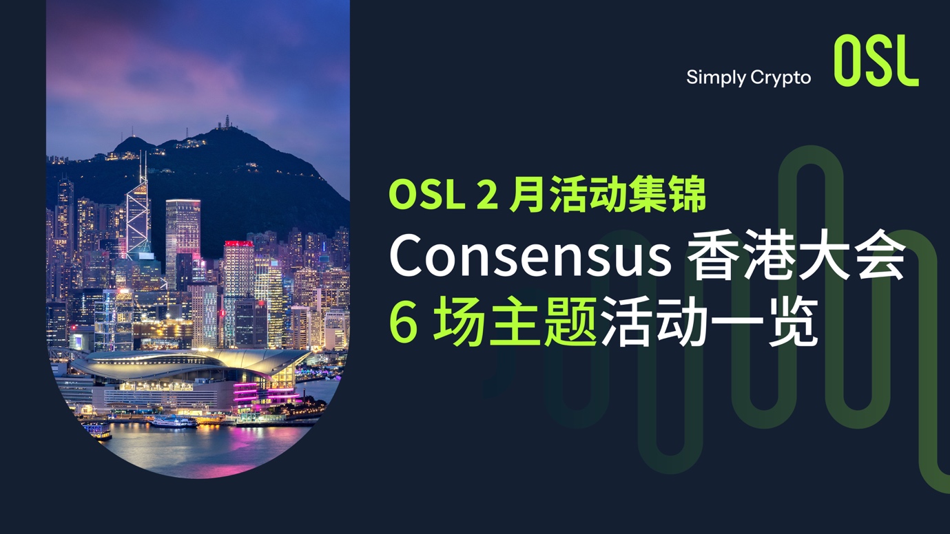 Consensus香港|OSL 主题活动一览及直播预告
