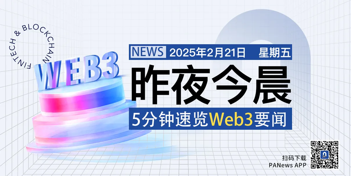 昨夜今晨重要资讯(2月20日-2月21日)