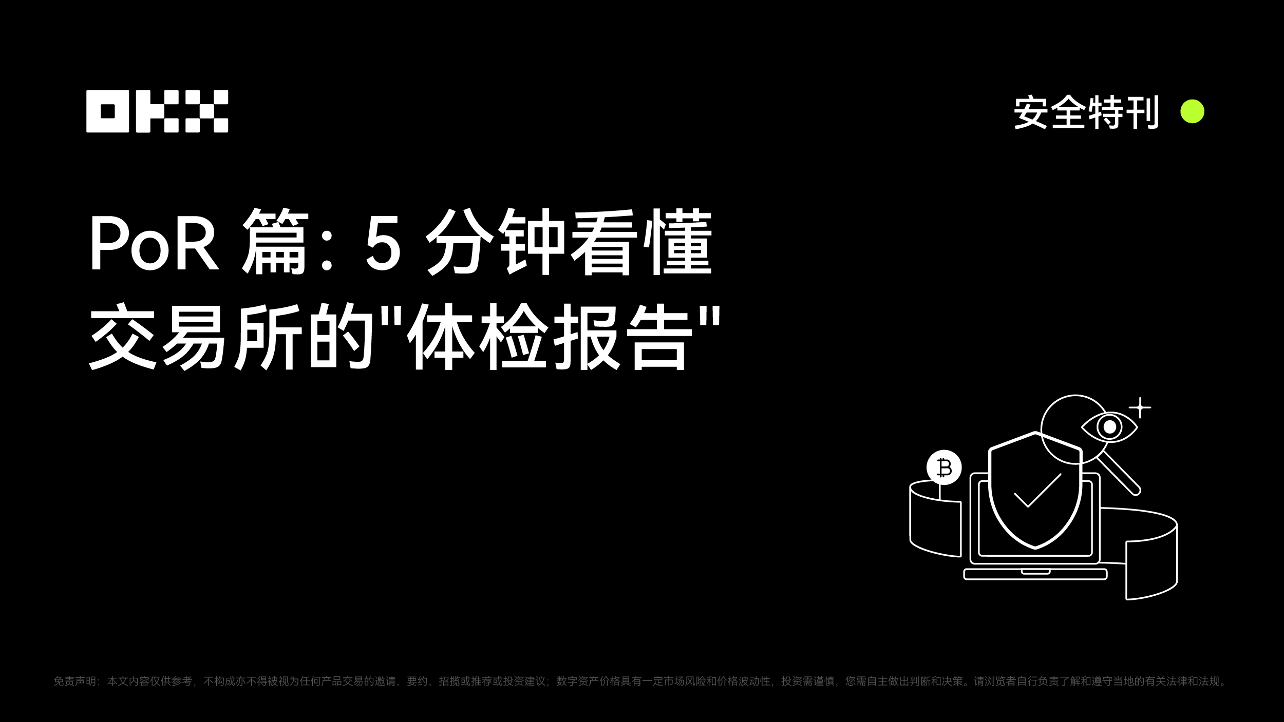 OKX 安全特刊|PoR篇:5分钟看懂交易所的"体检报告"