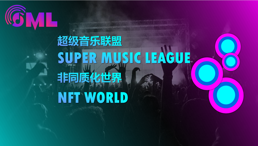 首个音乐链游SML NFT World将于9月1日上线!开启Musicfi新世界!